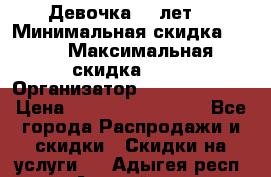 Девочка 11 лет  › Минимальная скидка ­ 10 › Максимальная скидка ­ 40 › Организатор ­ People shop › Цена ­ 100 000 000 000 - Все города Распродажи и скидки » Скидки на услуги   . Адыгея респ.,Адыгейск г.